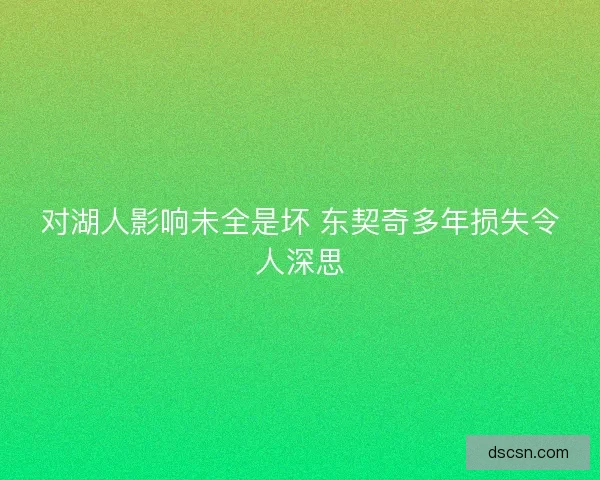 对湖人影响未全是坏 东契奇多年损失令人深思